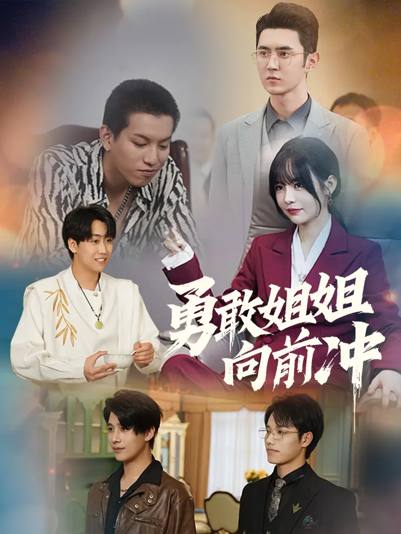勇敢姐姐向前沖（79集）