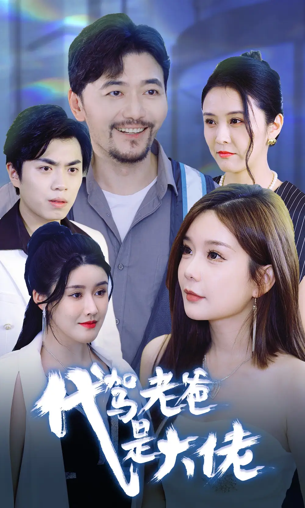 代駕老爸是大佬（65集）劇情人物介紹