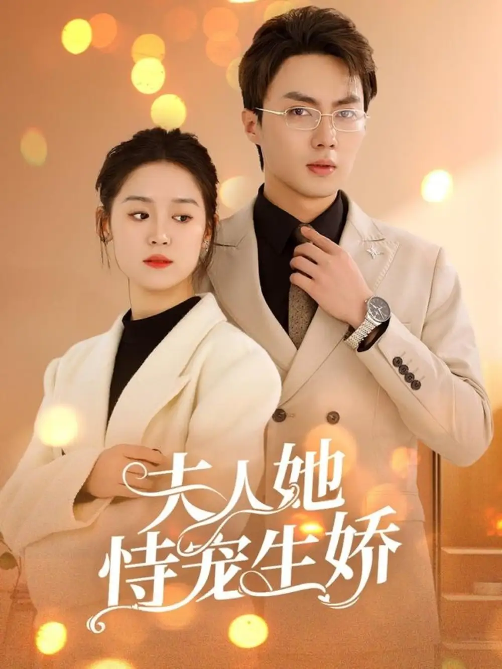 夫人她恃寵生嬌&夫人要離婚首富老公他慌了（94集）劉蘭博＆翟一瑩劇情人物介紹
