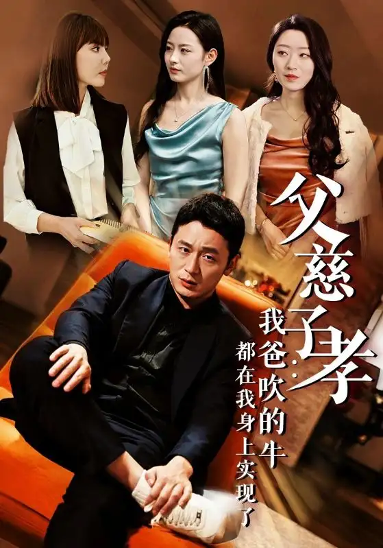 父慈子孝我爸吹的牛都在我身上實(shí)現(xiàn)了（50集）劇情人物介紹