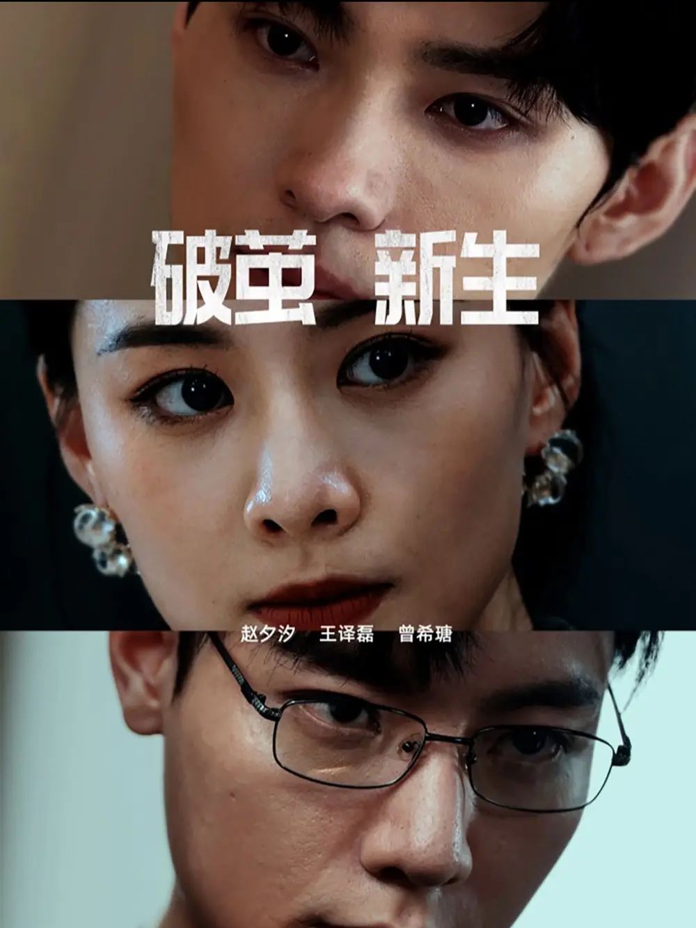 破繭新生（41集）王譯磊＆趙夕汐＆李若洵劇情人物介紹