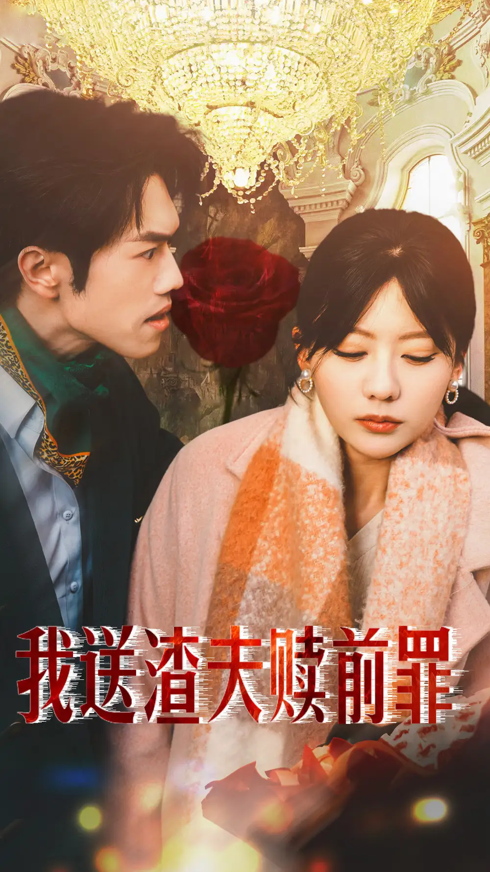 我送渣夫贖前罪（30集）劇情人物介紹