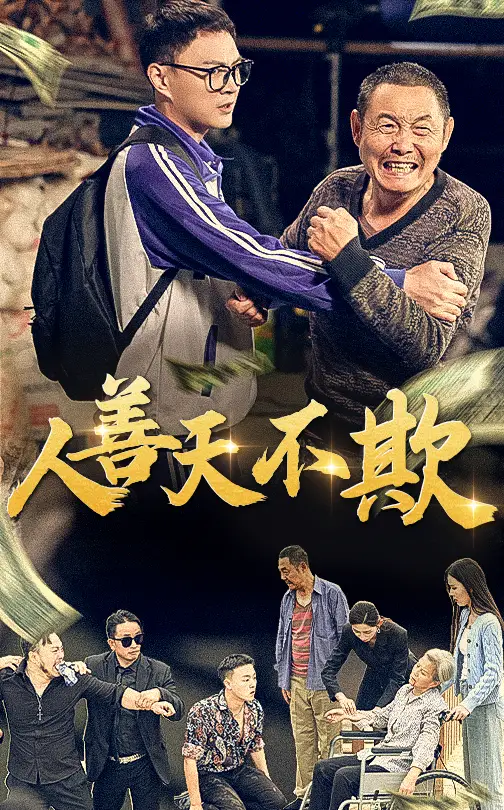 人善天不欺（32集）劇情人物介紹