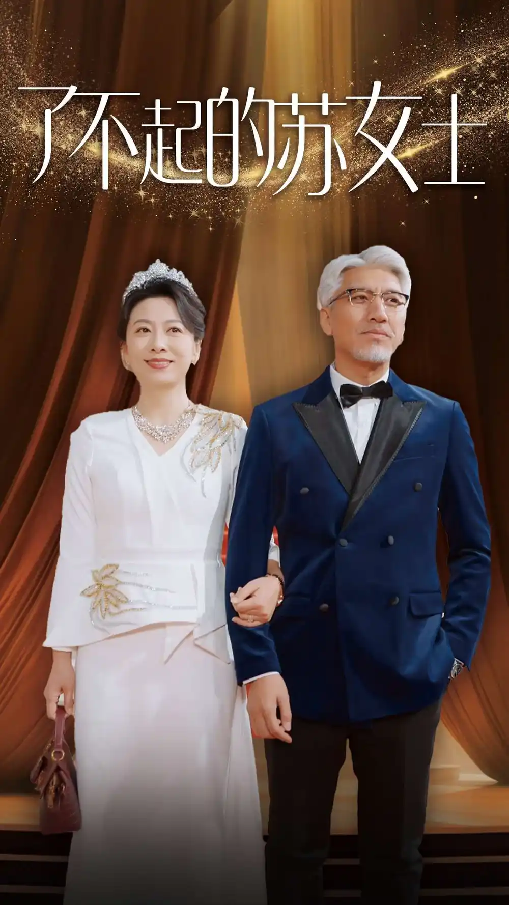 了不起的蘇女士（98集）劇情人物介紹