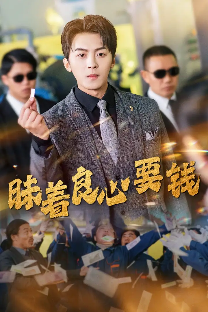 昧著良心要錢（39集）劇情人物介紹