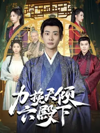 力挽天傾六殿下（74集）宣以豪&鐘嘉玲劇情人物介紹