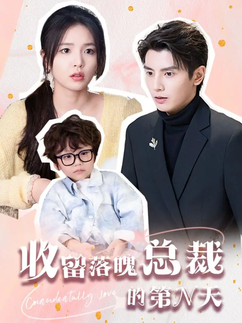 收留落魄總裁的第N天（60集）何聰睿＆張?jiān)S晗劇情人物介紹