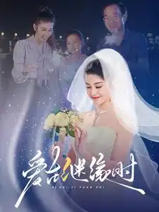愛在繼緣時（52集）劇情人物介紹