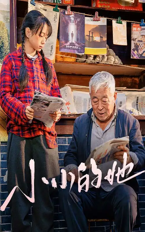 小小的她（60集）劇情人物介紹