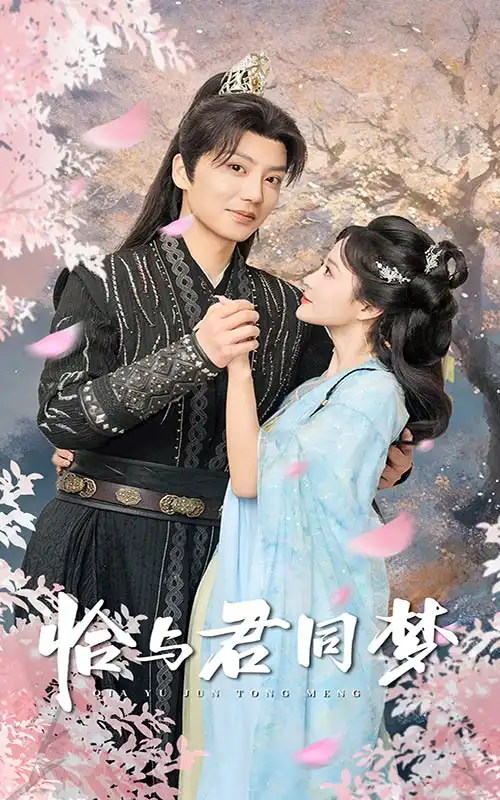 恰與君同夢(mèng)（55集）劉美娜劇情人物介紹