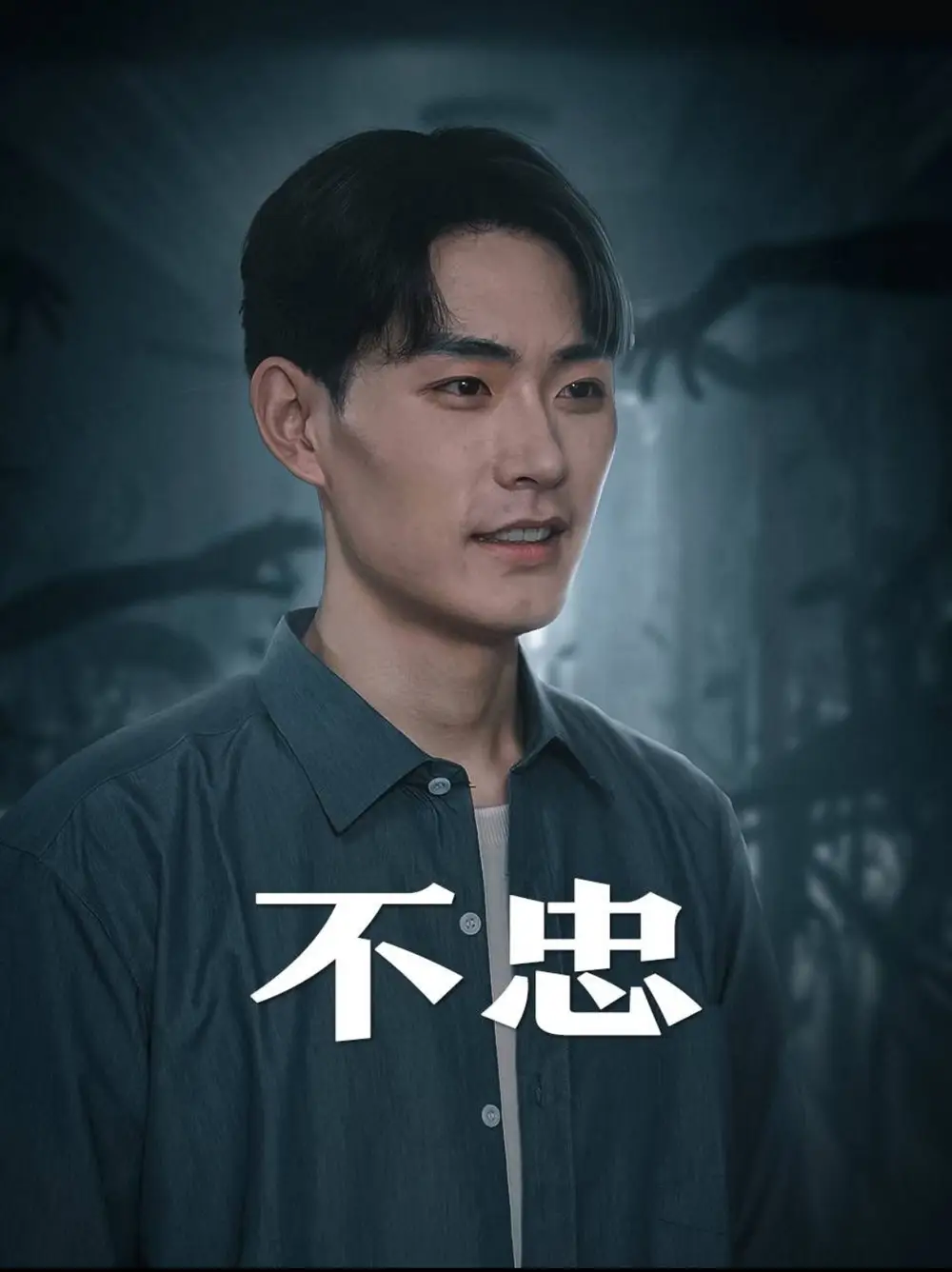 不忠&我本將心向明月（50集）劇情人物介紹