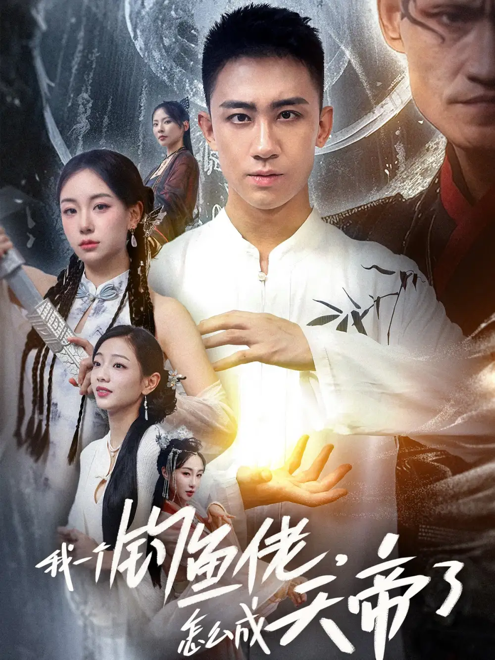我一個(gè)釣魚佬怎么成天帝了（67集）劇情人物介紹
