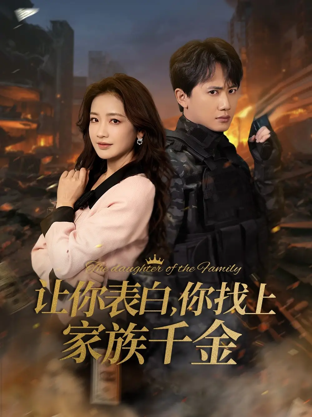 讓你表白你找上家族千金＆巔峰神婿（86集）王冠彭＆伍姣劇情人物介紹