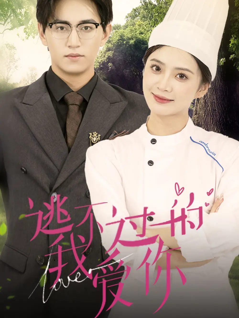 逃不過(guò)的我愛(ài)你（64集）劉美娜劇情人物介紹