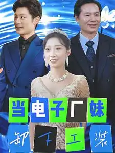 當電子廠妹卸下工裝（38集）劇情人物介紹