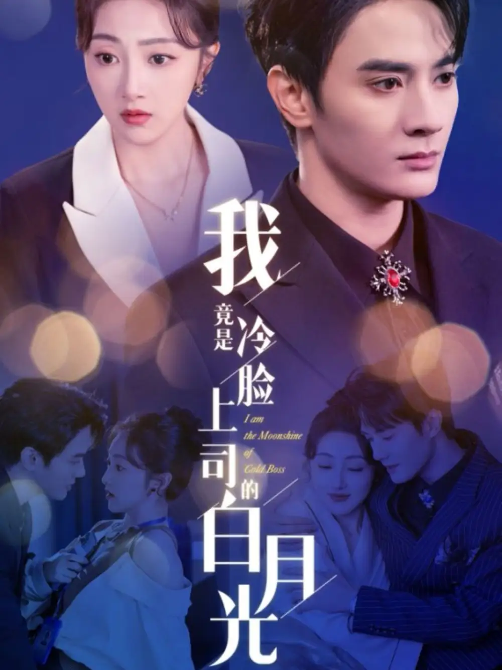 我竟是冷臉上司的白月光（80集）陳冠嶧＆海依凡劇情人物介紹