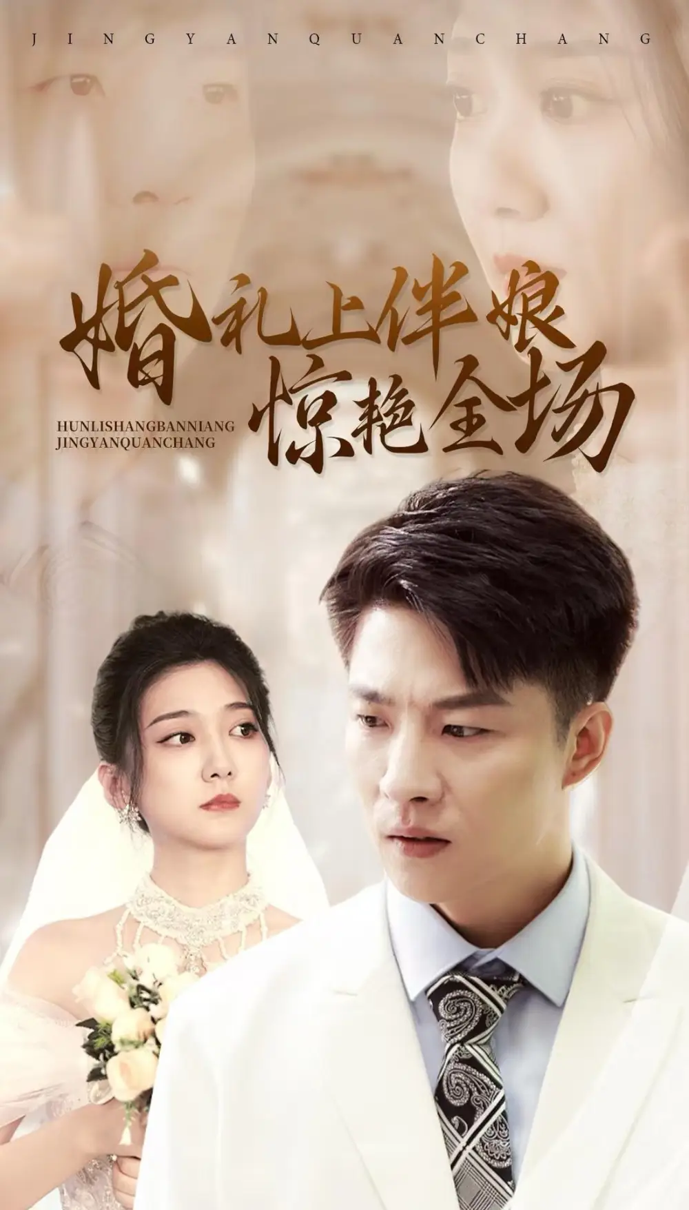 婚禮上伴娘驚艷全場（55集）劇情人物介紹