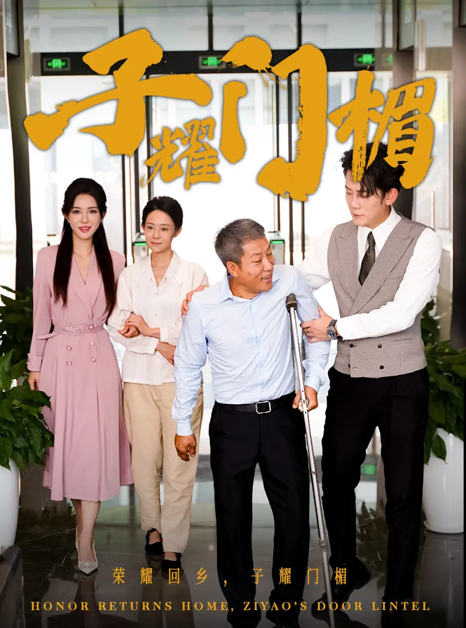 子耀門楣（66集）劇情人物介紹