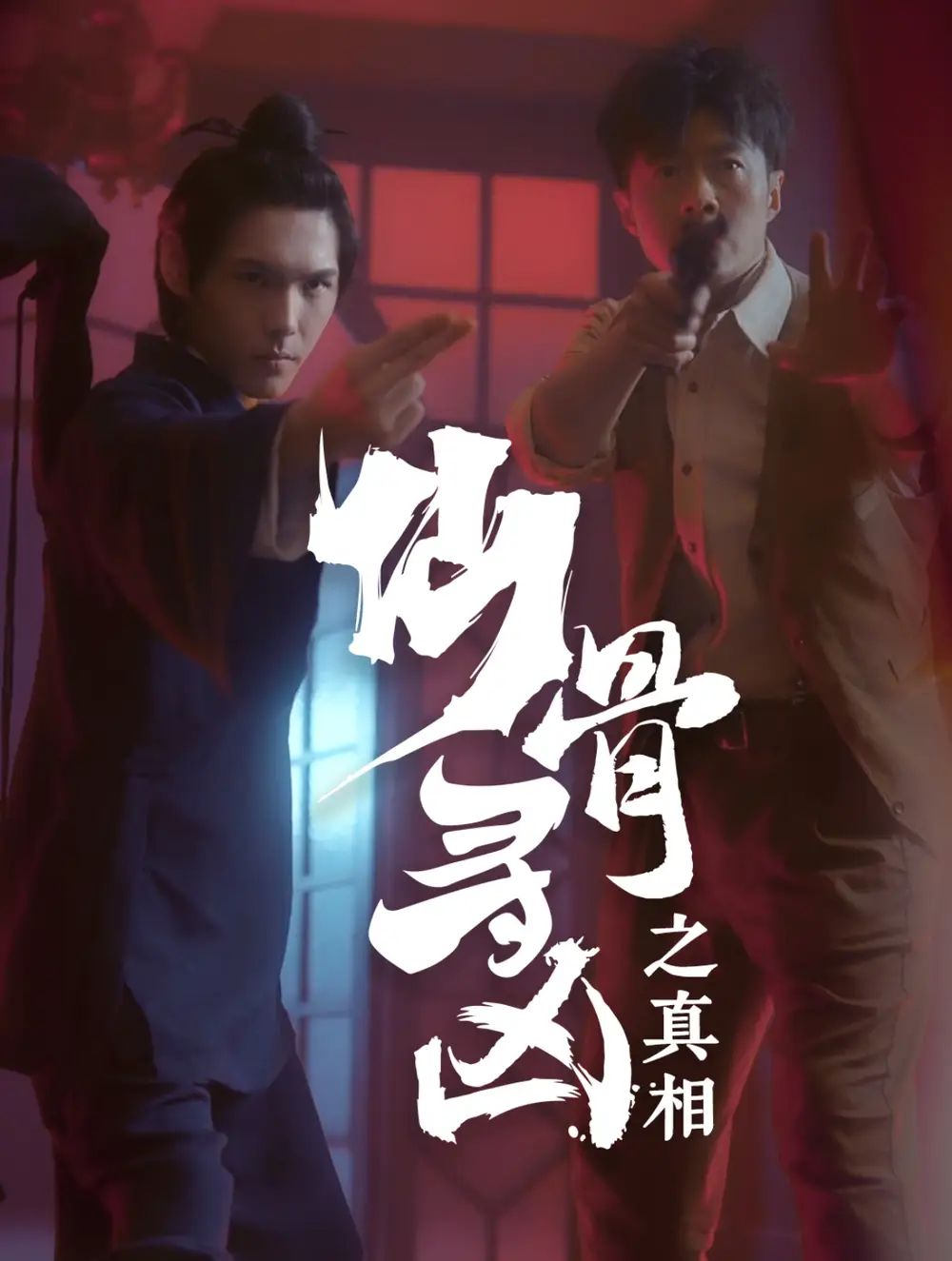 仙骨尋兇之真相（81集）周千劇情人物介紹