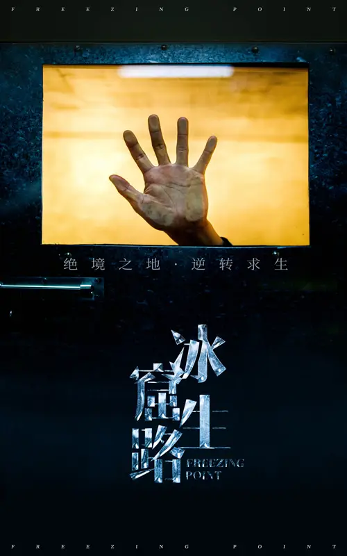 冰窟生路（30集）張曉楠?jiǎng)∏槿宋锝榻B