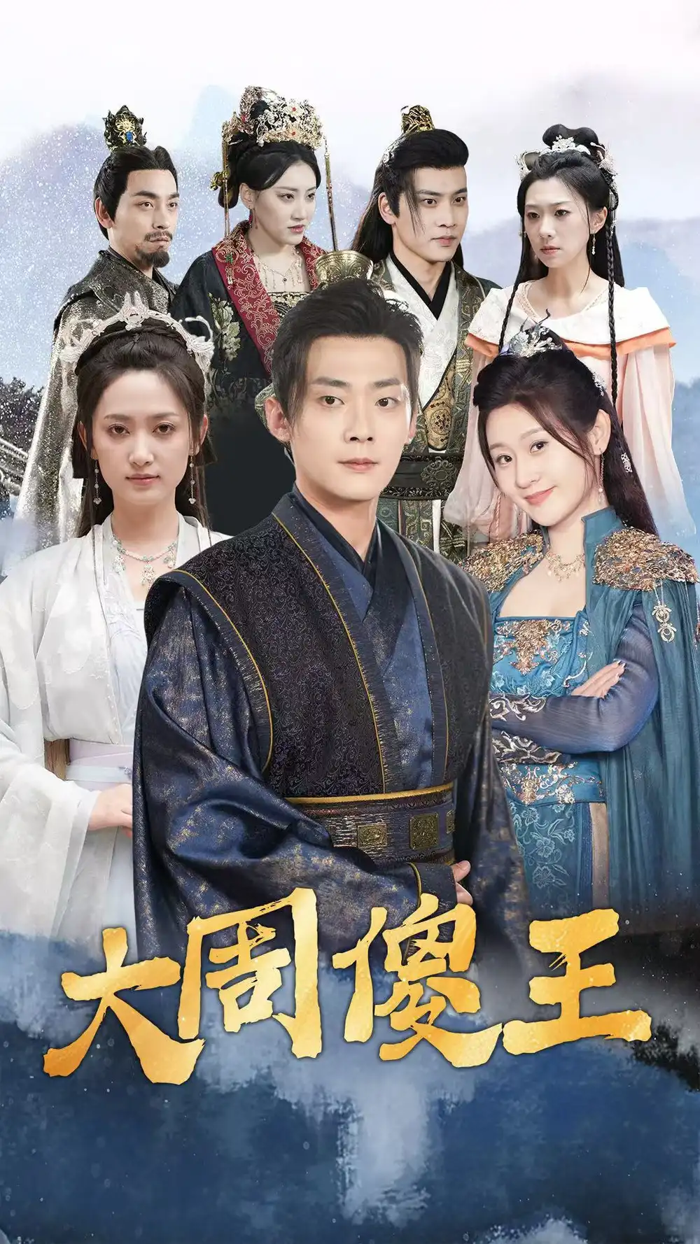 大周傻王（82集）劇情人物介紹