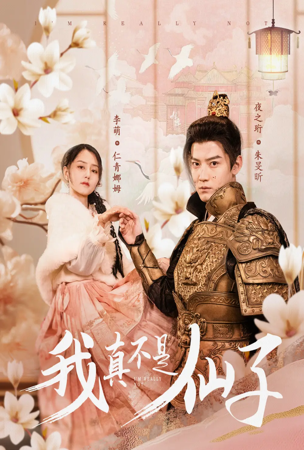 我真不是仙子＆她是人間四月仙（30集）朱旻昕劇情人物介紹