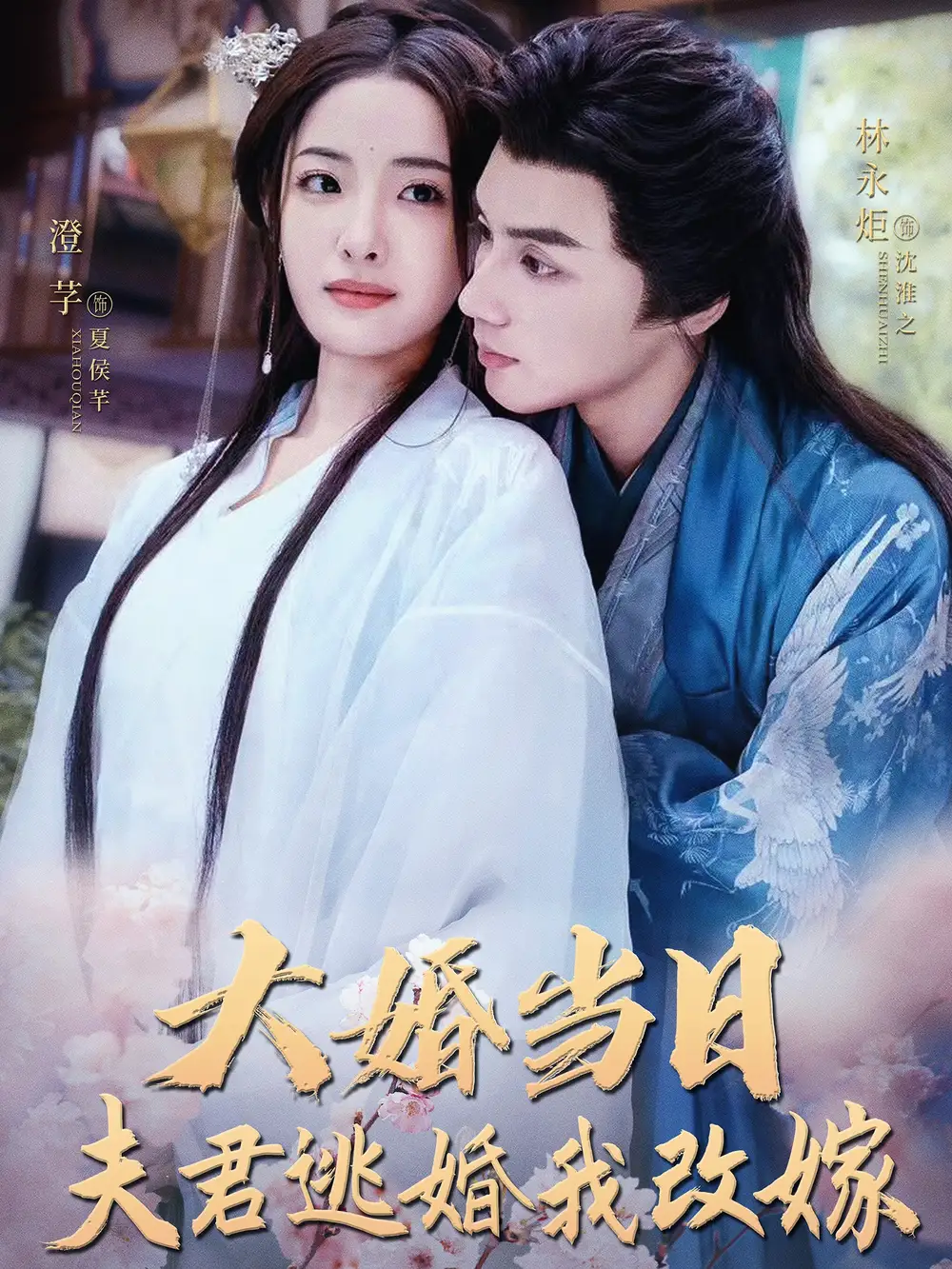 大婚當(dāng)日夫君逃婚我改嫁（86集）林永炬＆澄芓劇情人物介紹