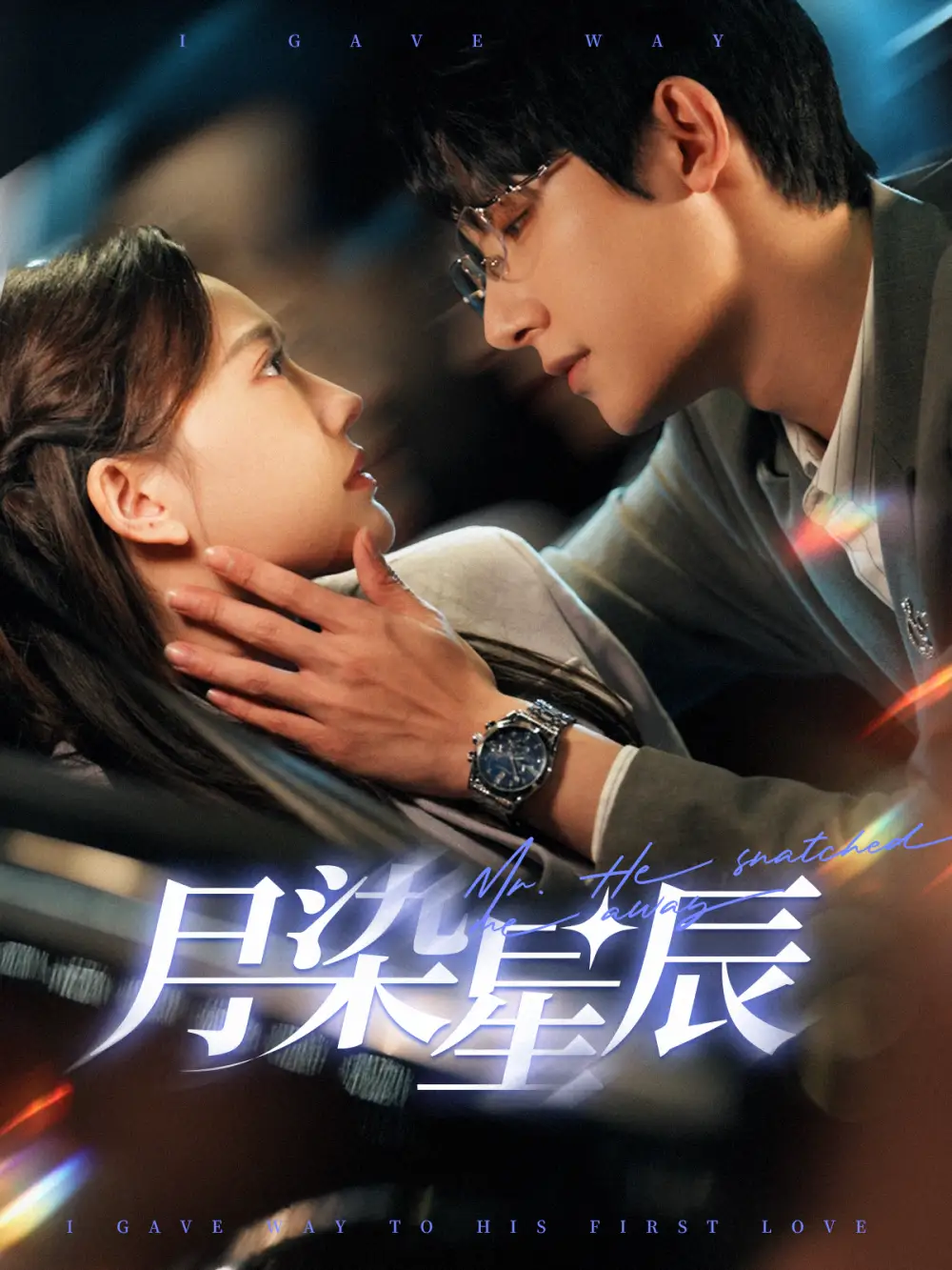 月染星辰（82集）白昕怡&朱一未劇情人物介紹