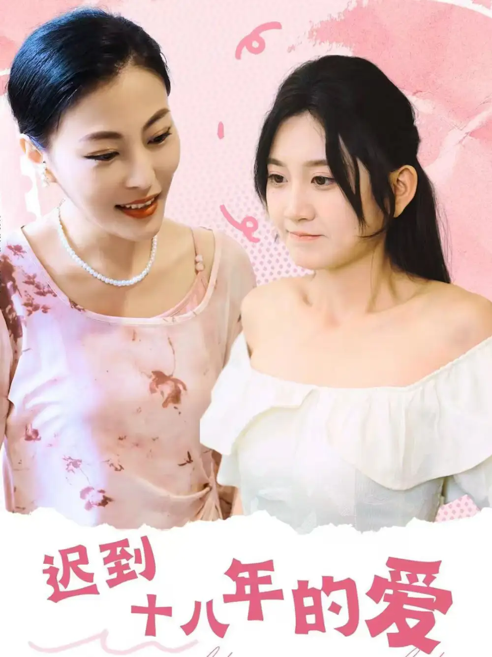 遲到十八年的愛（70集）楊珊子劇情人物介紹