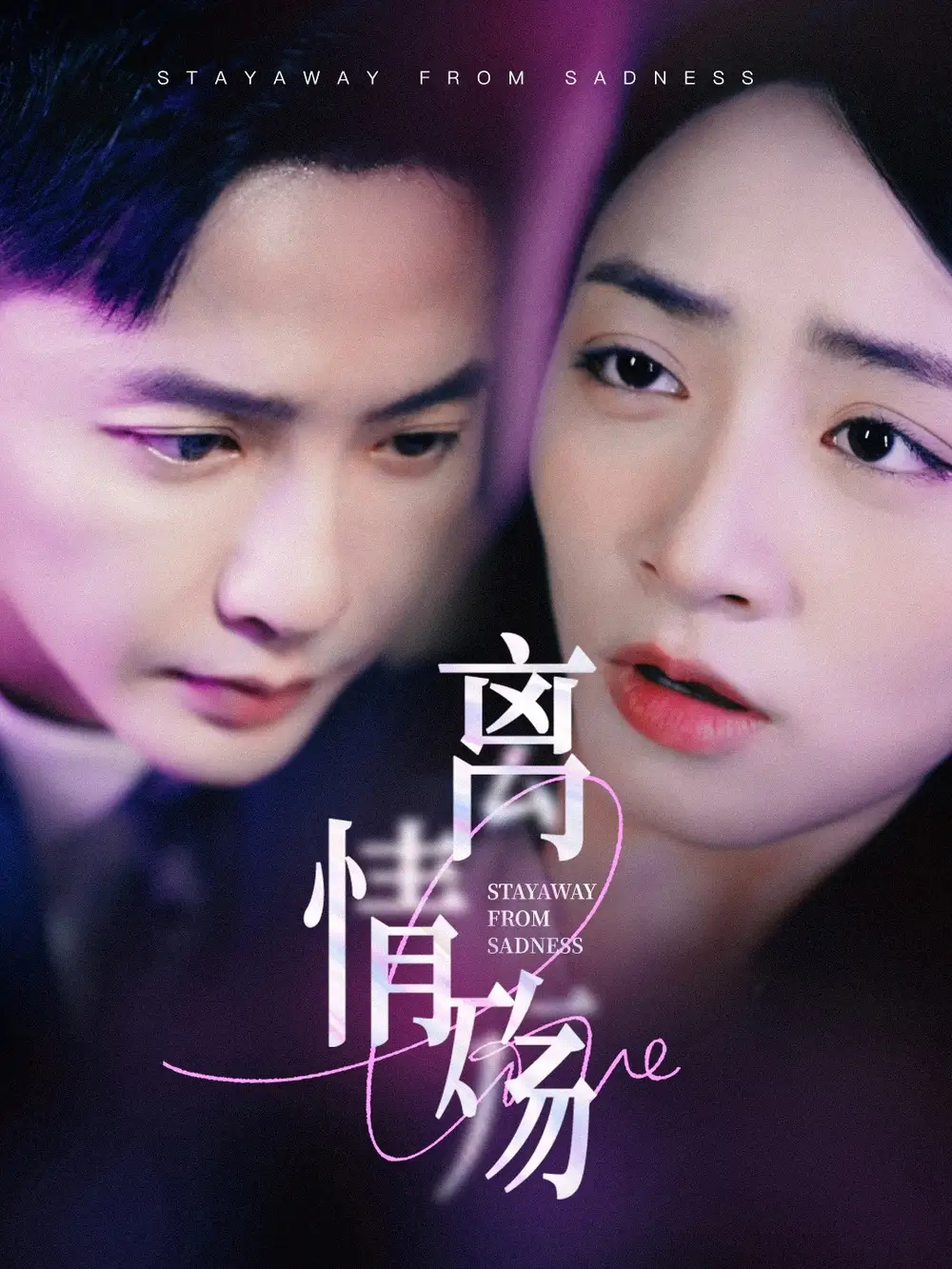 離情殤（60集）李永鑫＆李虹藝劇情人物介紹