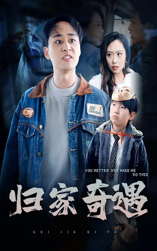歸家奇遇（30集）劇情人物介紹