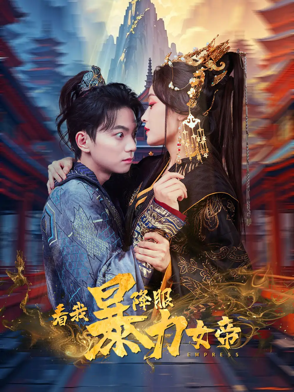 看我降服暴力女帝（67集）白野劇情人物介紹