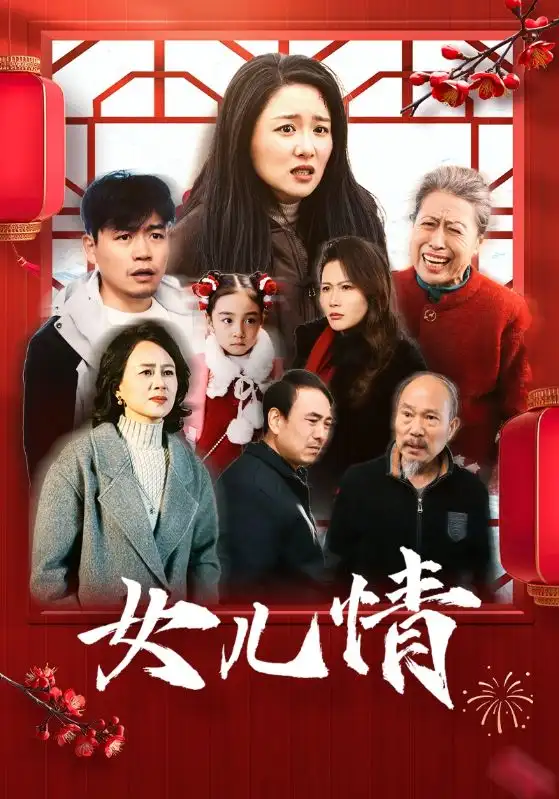 女兒情（45集）劇情人物介紹