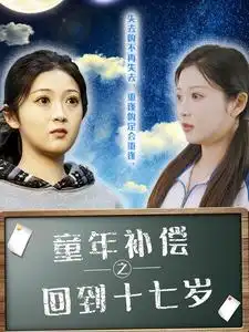 童年補償之回到十七歲（31集）劇情人物介紹