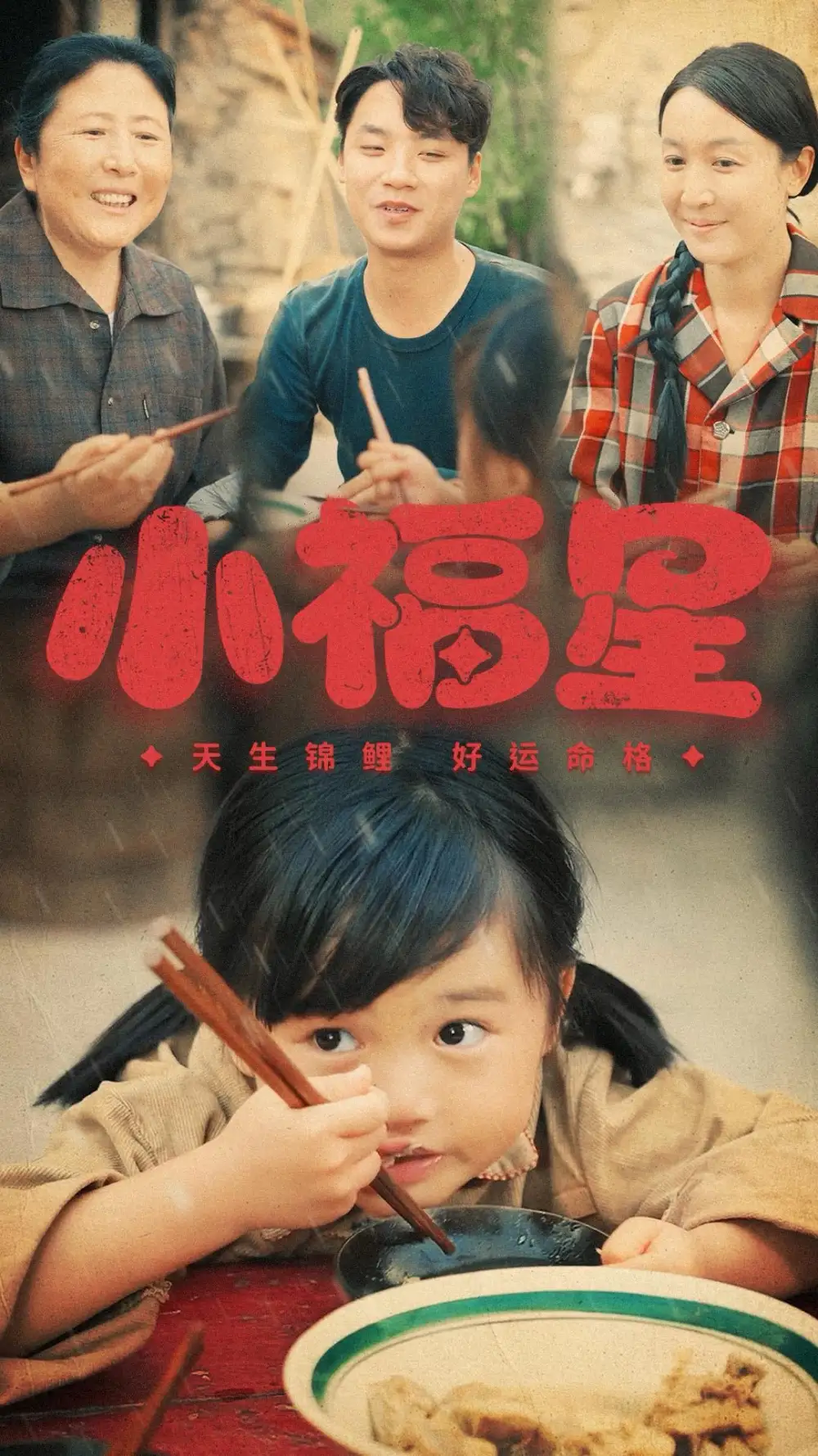 小福星（61集）劇情人物介紹