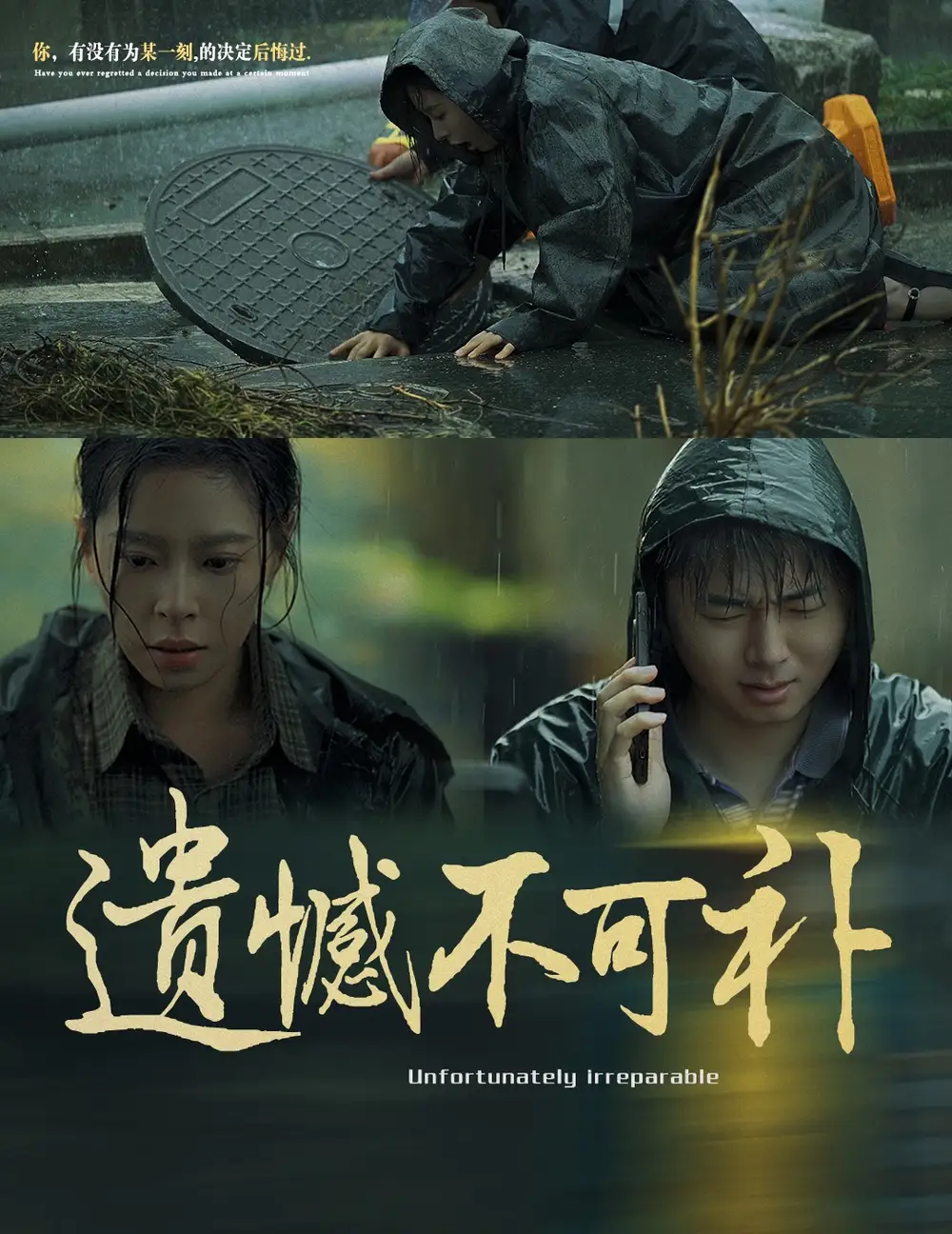 遺憾不可補（61集）劇情人物介紹