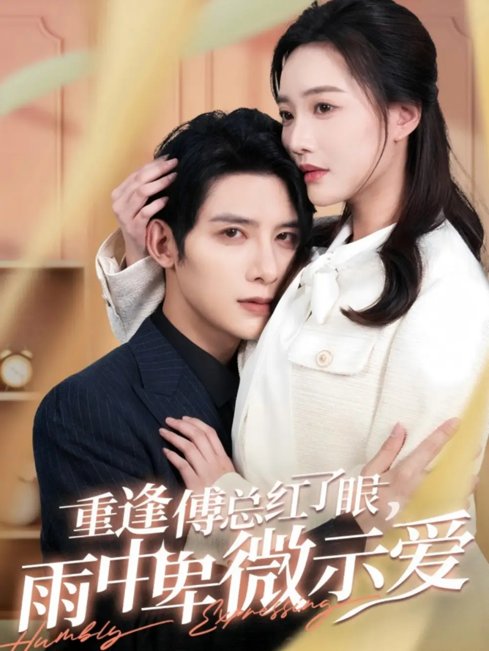 重逢傅總紅了眼雨中卑微示愛（100集）白昕怡&朱一未