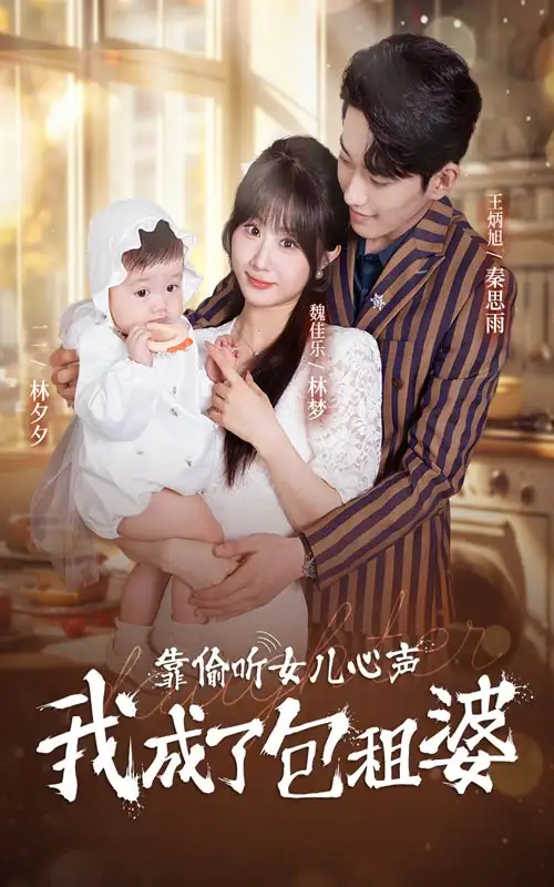 靠偷聽(tīng)女兒心聲我成了包租婆（62集）劇情人物介紹