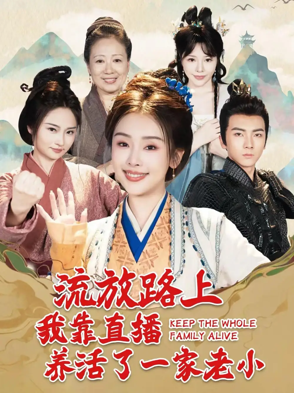 流放路上我靠直播養(yǎng)活了一家老?。?02集）劉軒&權(quán)書嫻劇情人物介紹