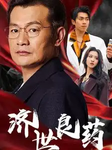 濟世良藥（30集）劇情人物介紹