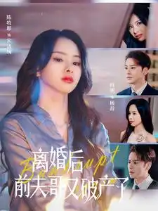 離婚后前夫哥又破產(chǎn)了（25集）劇情人物介紹