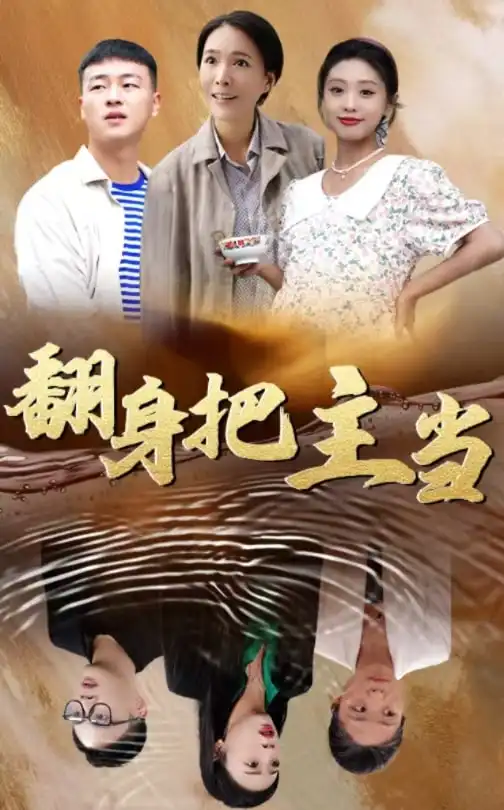 翻身把主當(dāng)（32集）劇情人物介紹