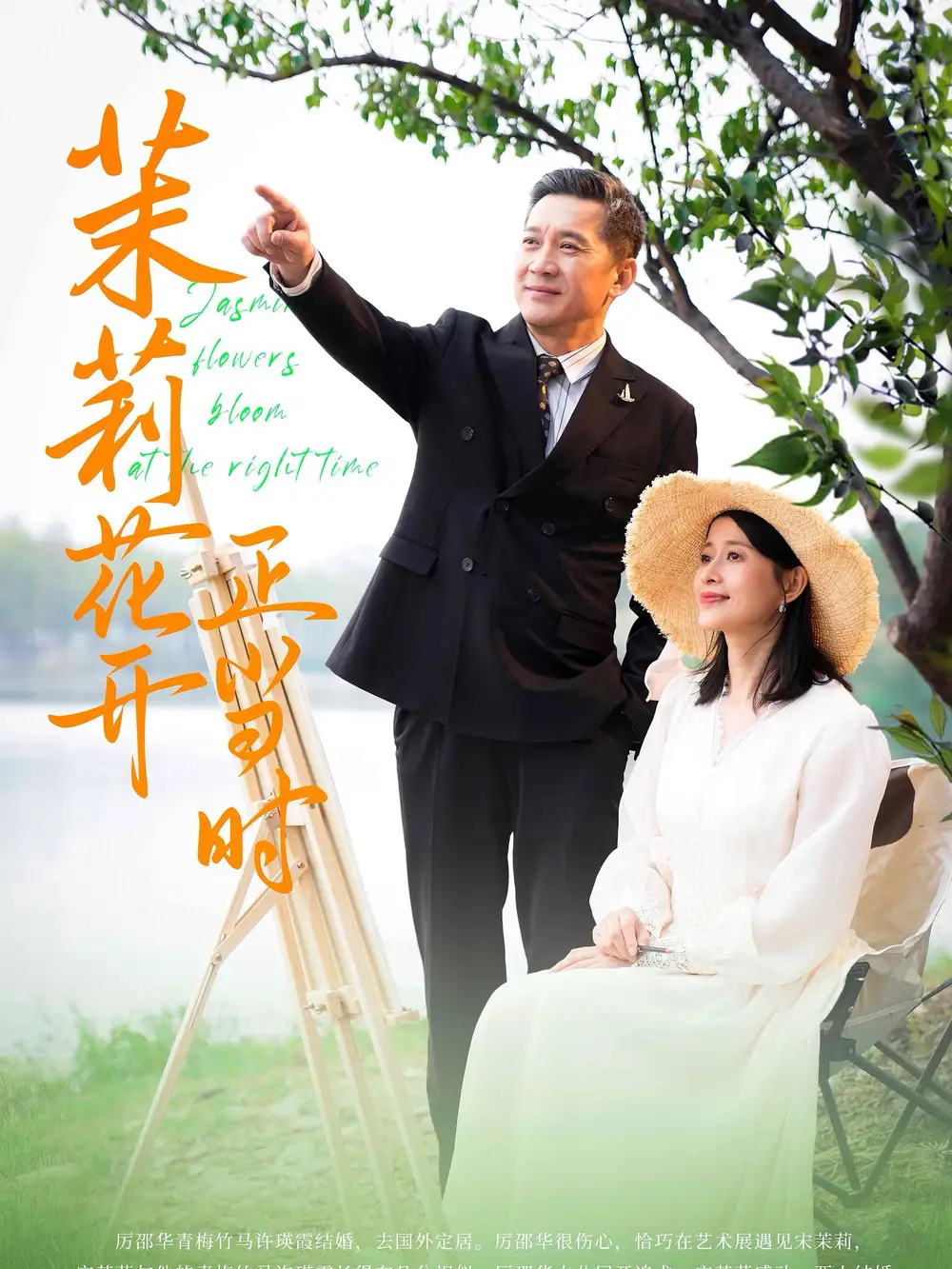 茉莉花開正當(dāng)時（80集）劇情人物介紹