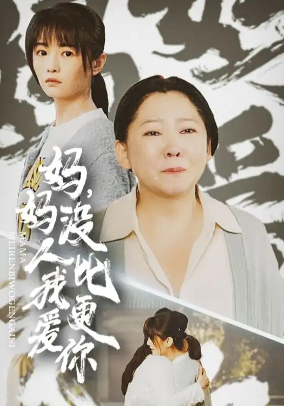 媽媽沒(méi)人比我更愛(ài)你&我助我媽扶搖直上（32集）劇情人物介紹