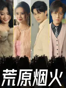 荒原煙火（55集）劇情人物介紹