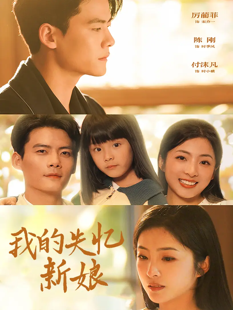 我的失憶新娘（83集）陳剛劇情人物介紹