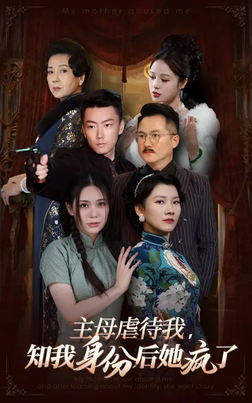 主母虐待我，知我身份后她瘋了（81集）劇情人物介紹
