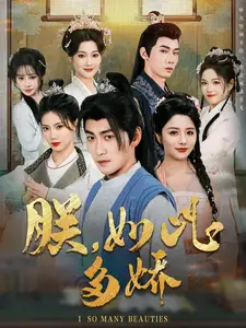 朕，如此多嬌（90集）高揚&張馨方&蘇文文&張嘉妤&沈玥妡劇情人物介紹