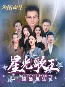 星光歌王涅槃重生（65集）劇情人物介紹
