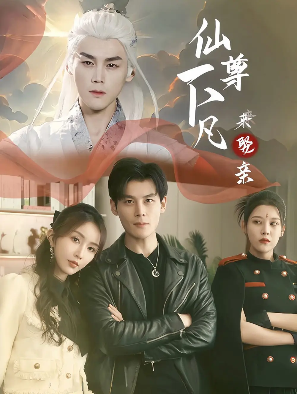 仙尊下凡來娶親（86集）劇情人物介紹